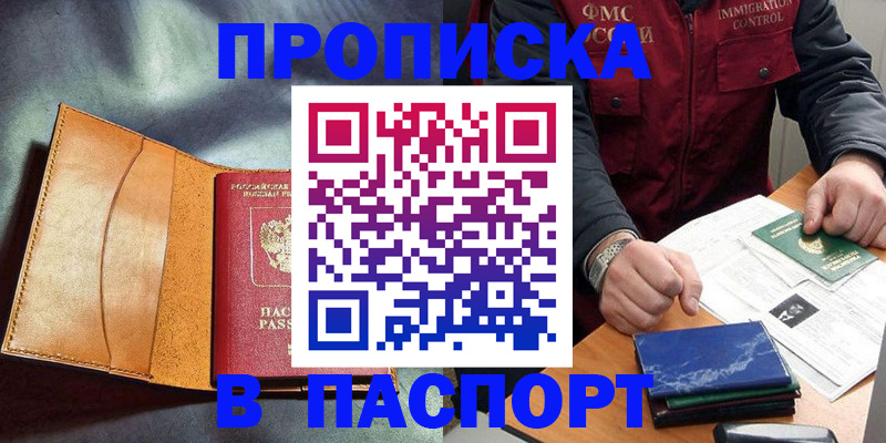 купить прописку в Балтийске